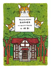 注文の多い料理店