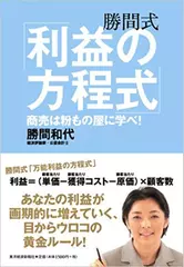 勝間式「利益の方程式」―商売は粉もの屋に学べ！