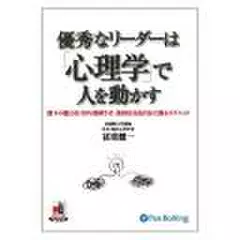 優秀なリーダーは「心理学」で人を動かす