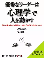 優秀なリーダーは「心理学」で人を動かす