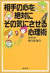 相手の心を絶対にその気にさせる心理術