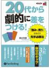 20代から劇的に差をつける!