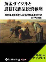 黄金サイクルと農耕民族型投資戦略
