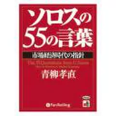 ソロスの55の言葉――市場経済時代の指針
