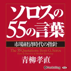 ソロスの55の言葉――市場経済時代の指針