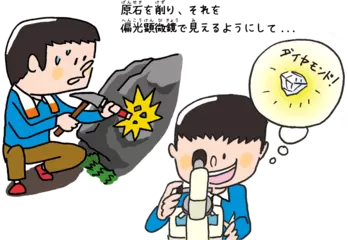 日本でもダイヤモンドが見つかった！