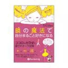 鏡の魔法で自分まるごと好きになる