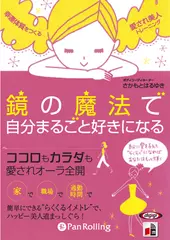 鏡の魔法で自分まるごと好きになる