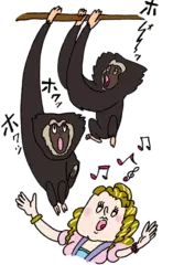 テナガザルはソプラノ歌手？