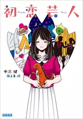 初恋芸人（ガガガ文庫）