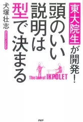東大院生が開発！ 頭のいい説明は型で決まる