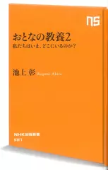 おとなの教養 2―私たちはいま、どこにいるのか？