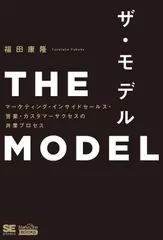 THE MODEL マーケティング・インサイドセールス・営業・カスタマーサクセスの共業プロセス
