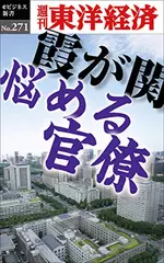 霞が関　悩める官僚―週刊東洋経済eビジネス新書Ｎo.271