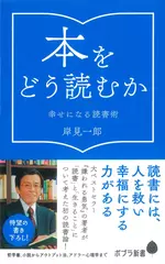 本をどう読むか: 幸せになる読書術