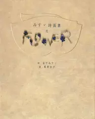 みすゞ詩画集 花