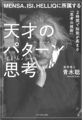 MENSA、ISI、HELLIQに所属する 天才のパターン思考 2時間で知能が高まる「思考の技術」