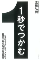 1秒でつかむ 「見たことないおもしろさ」で最後まで飽きさせない32の技術