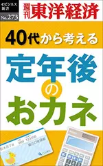定年後のおカネ―週刊東洋経済eビジネス新書Ｎo.273