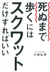 死ぬまで歩くにはスクワットだけすればいい
