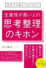 会社では教えてもらえない 生産性が高い人の思考整理のキホン