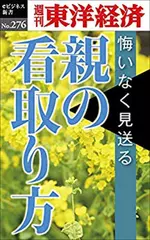 親の看取り方―週刊東洋経済eビジネス新書Ｎo.276