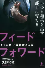 いつも結果を出す部下に育てるフィードフォワード