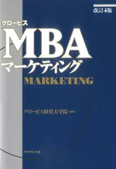 グロービスＭＢＡマーケティング