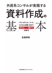 外資系コンサルが実践する 資料作成の基本