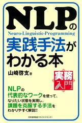 NLPの実践手法がわかる本 