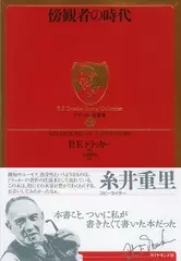 ドラッカー名著集 〈12〉 傍観者の時代