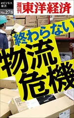 終わらない物流危機―週刊東洋経済eビジネス新書Ｎo.278