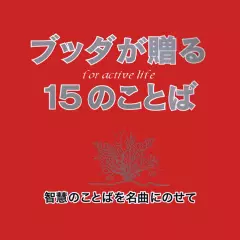 ブッダが贈る15のことば―智慧のことばを名曲にのせて