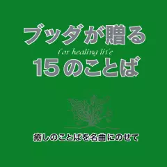 ブッダが贈る15のことば―癒しのことばを名曲にのせて