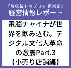 経営情報レポートVol.223 電脳チャイナが世界を飲み込む。デジタル文化大革命の激震Part.3【小売り店舗編】