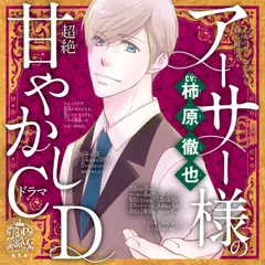 乙女のどんな悩みも100％解決！『5時から9時まで』アーサー様（CV:柿原徹也）の超絶甘やかしドラマCD