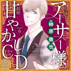 6 ケンカした友達と仲直りしたい～乙女のどんな悩みも100％解決！『5時から9時まで』アーサー様（CV:柿原徹也）の超絶甘やかしドラマCD～