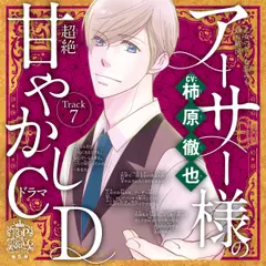 7 これから始まる新生活が不安～乙女のどんな悩みも100％解決！『5時から9時まで』アーサー様（CV:柿原徹也）の超絶甘やかしドラマCD～