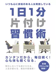 いつも心に余裕のある人は実践している1日1分片付け習慣術