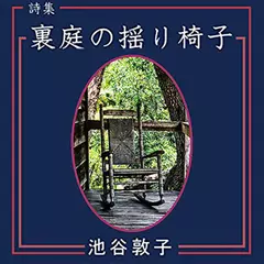 裏庭の揺り椅子