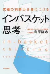 究極の判断力を身につけるインバスケット思考
