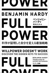 FULL POWER 科学が証明した自分を変える最強戦略 | 日本最大級の