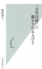 「女性活躍」に翻弄される人びと