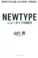 ニュータイプの時代 新時代を生き抜く24の思考・行動様式