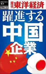 躍進する中国企業―週刊東洋経済eビジネス新書No.281