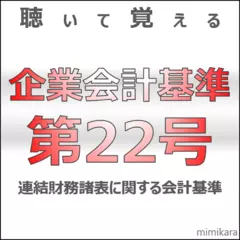 聴いて覚える企業会計基準第22号「連結財務諸表に関する会計基準」