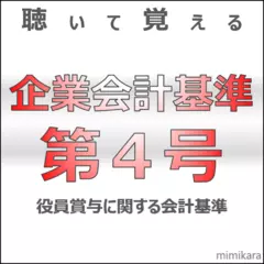 聴いて覚える企業会計基準第4号「役員賞与に関する会計基準」