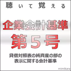 聴いて覚える企業会計基準第5号｢貸借対照表の純資産の部の表示に関する会計基準｣