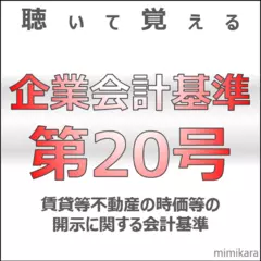 聴いて覚える企業会計基準第20号「賃貸等不動産の時価等の開示に関する会計基準」