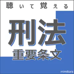 聴いて覚える「刑法」重要条文